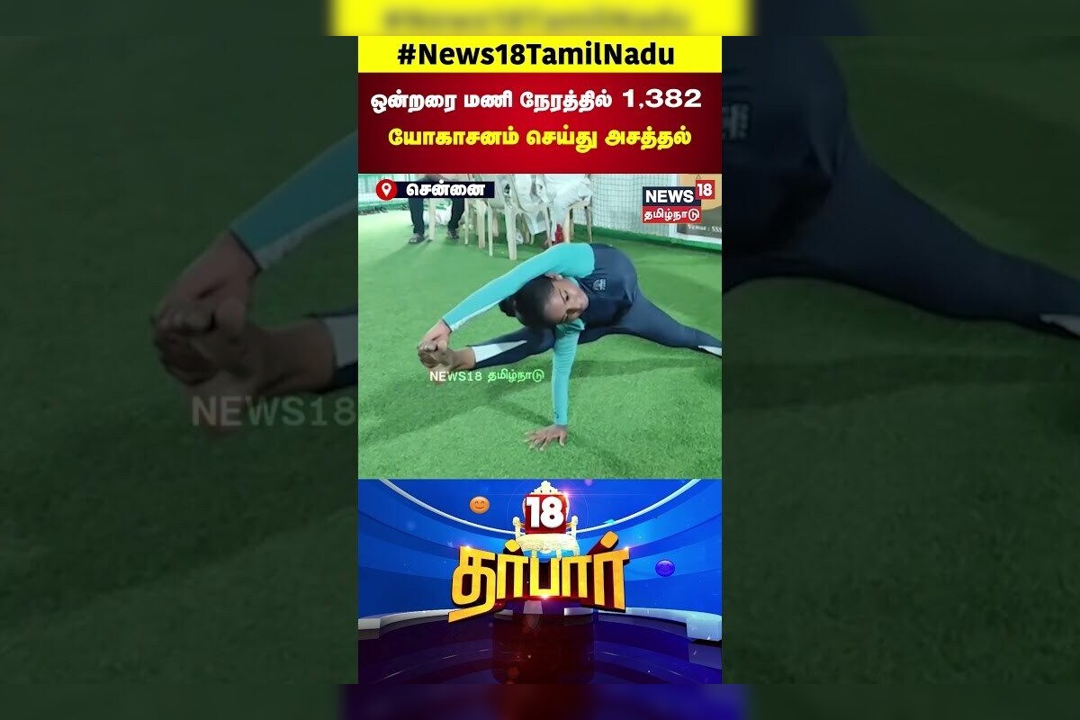Yoga | ஒன்றரை மணி நேரத்தில் 1,382 முறை யோகாசனம் செய்து அசத்தல் | Viral Shorts | School Girl | N18S
