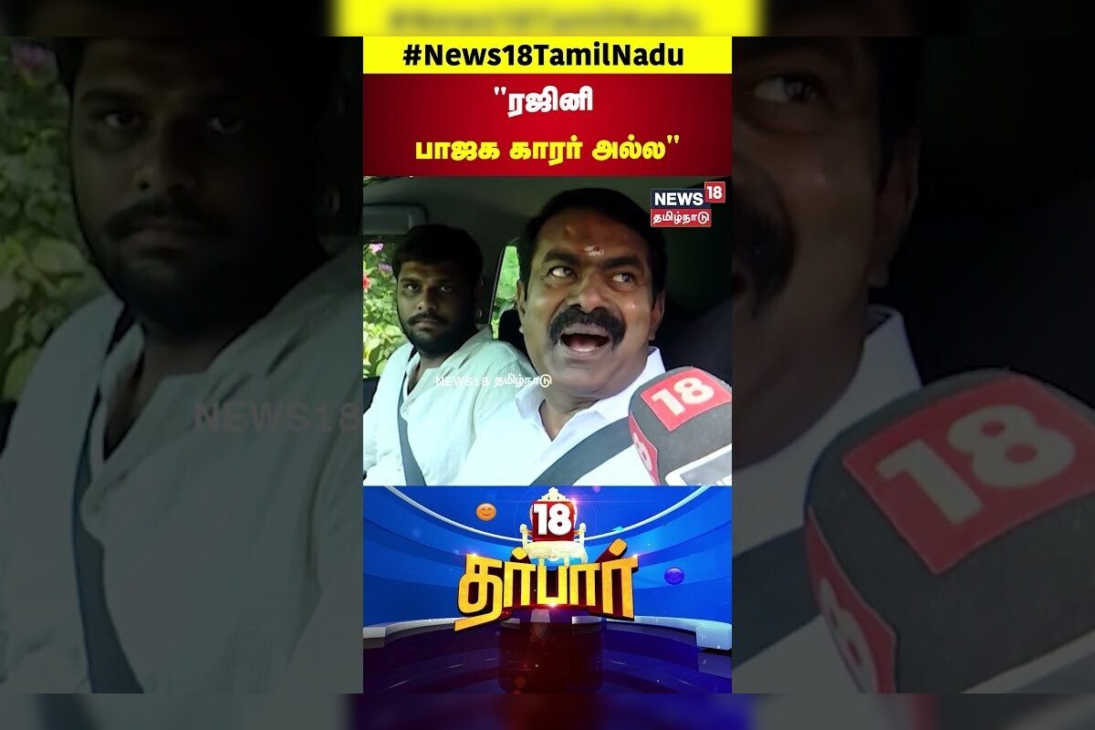 NTK Seeman | ரஜினி பாஜக காரர் அல்ல; ரஜினியை சந்தித்தது அன்பின் நிமித்தமே | Rajinikanth | N18S