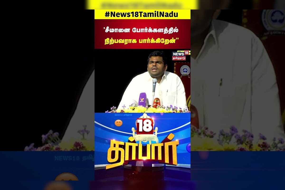 BJP Annamalai about NTK Seeman | சீமானை போர்க்களத்தில் நிற்பவராக பார்க்கிறேன் | MK Stalin | N18S