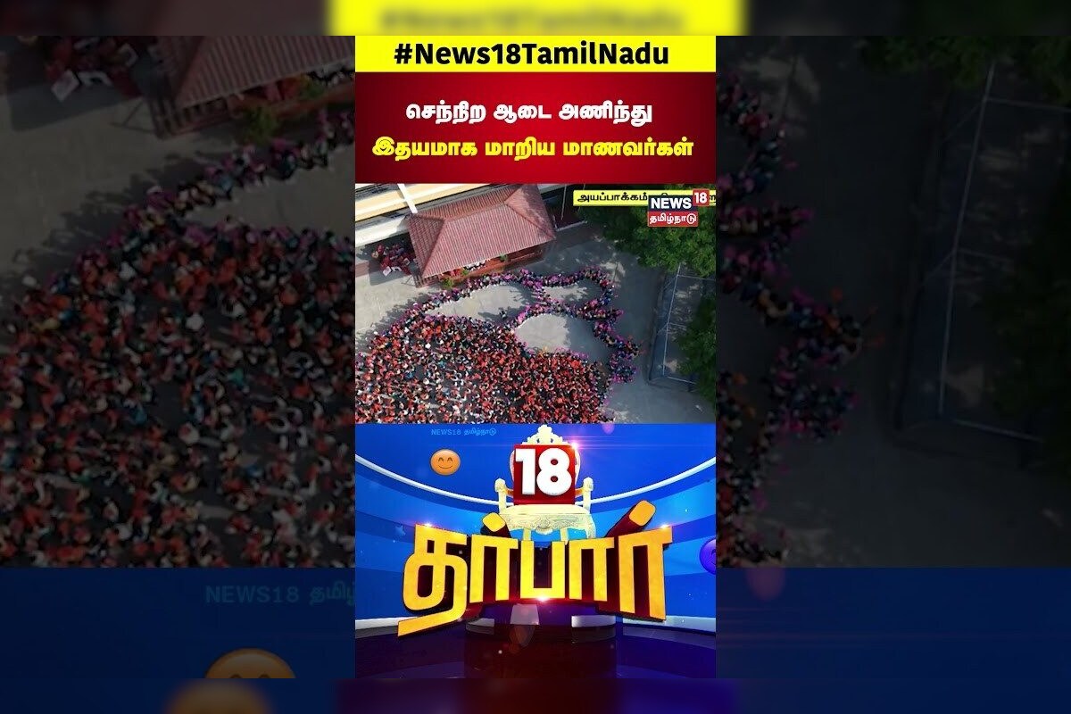 World Health day | செந்நிற ஆடை அணிந்து இதயமாக மாறிய மாணவர்கள் | N18S