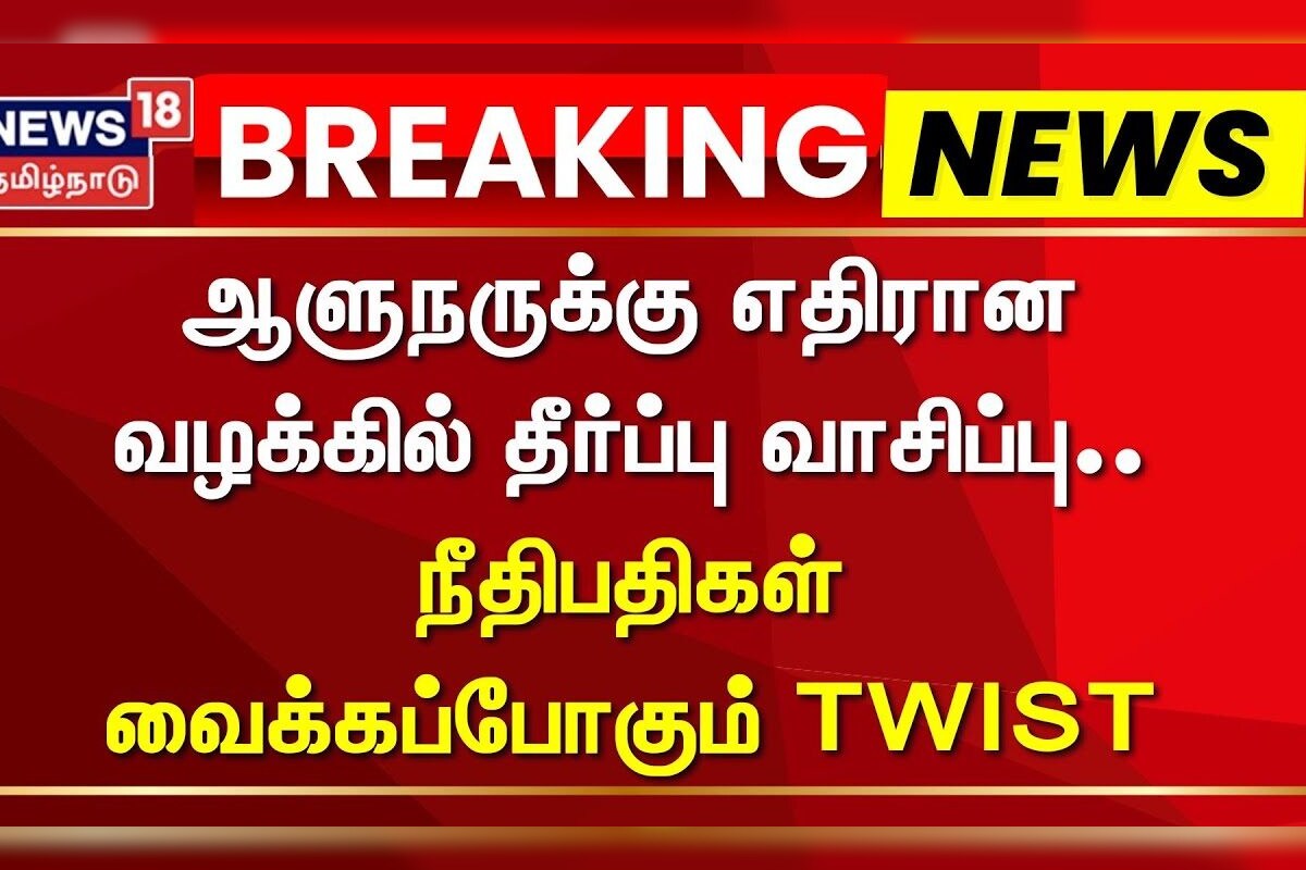 Governor RN Ravi Case | ஆளுநருக்கு எதிரான வழக்கில் தீர்ப்பு வாசிப்பு- நீதிபதிகள் வைக்கப்போகும் TWIST
