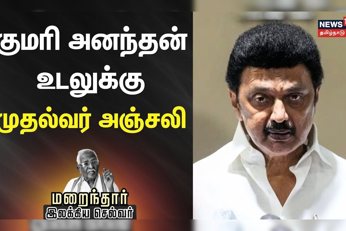 Kumari Ananthan | CM Stalin | குமரி அனந்தன் உடலுக்கு முதல்வர் அஞ்சலி | DMK | | RIP Kumari Ananthan