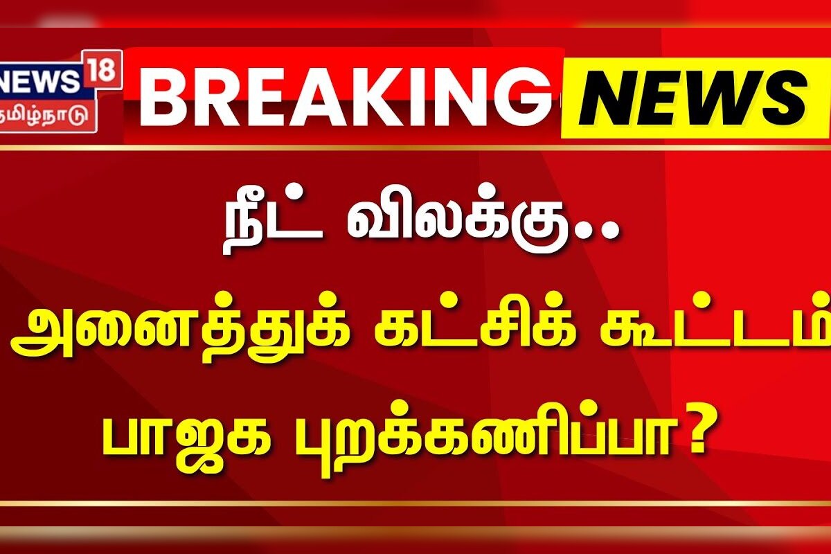 BJP Annamalai | நீட் விலக்கு.. அனைத்துக் கட்சிக் கூட்டம் - பாஜக புறக்கணிப்பா? | Neet Exam Cancel