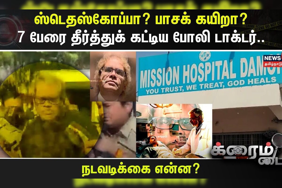 Crime Time | ஸ்டெதஸ்கோப்பா? பாசக் கயிறா? - 7 பேரை தீர்த்துக் கட்டிய போலி டாக்டர்..