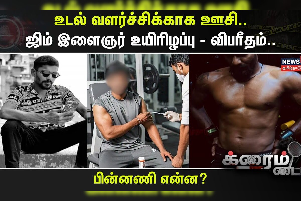 Crime Time | உடல் வளர்ச்சிக்காக ஊசி..- ஜிம் இளைஞர் உயிரிழப்பு - விபரீதம்..