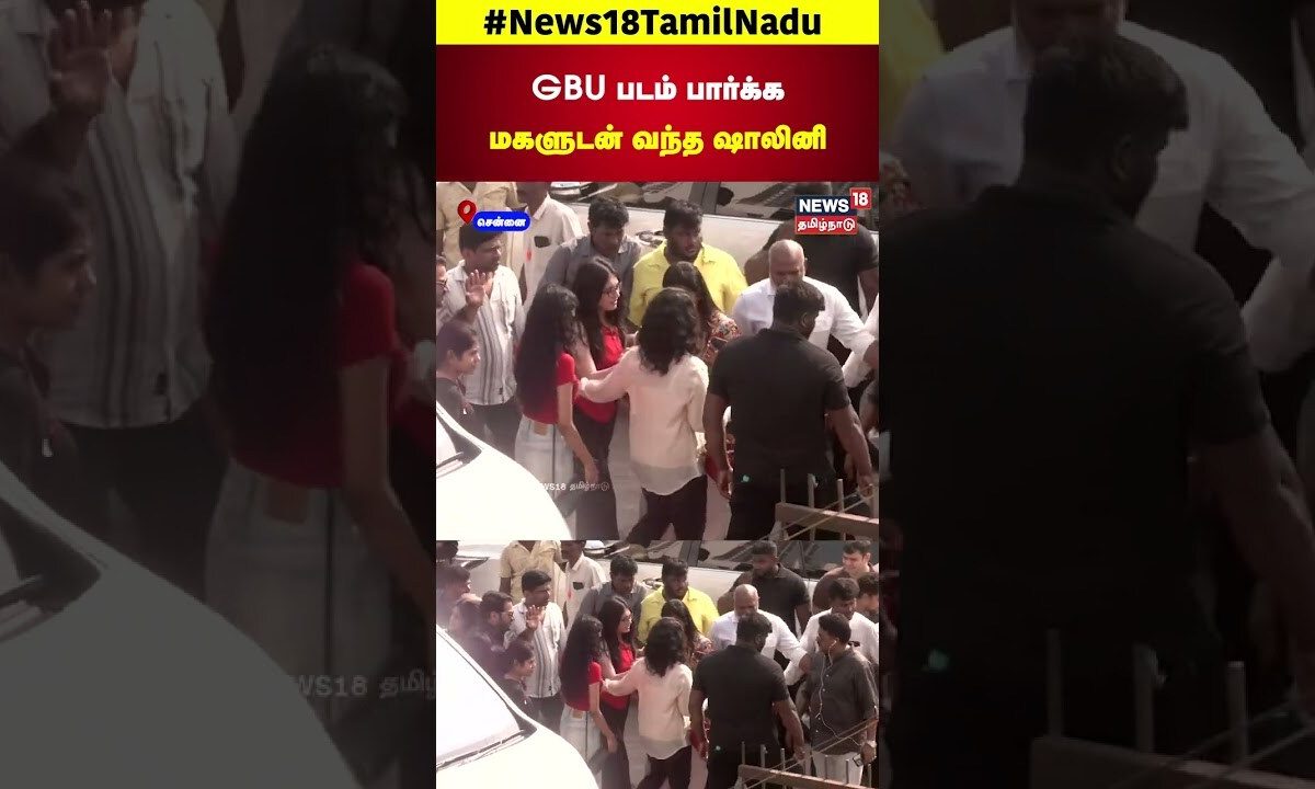 Actress Shalini Watch GBU Movie | GBU படம் பார்க்கமகளுடன் வந்த ஷாலினி | Rohini Theatre | N18S