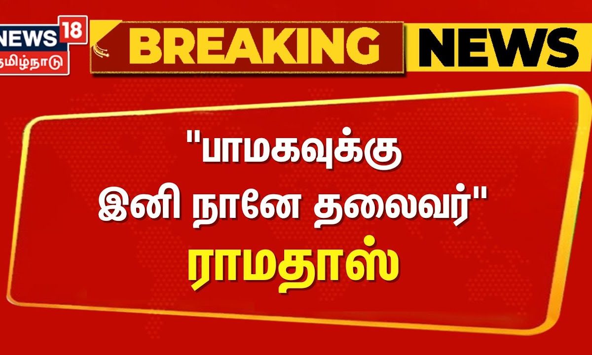 PMK Ramadoss | பாமகவுக்கு இனி நானே தலைவர் - ராமதாஸ் | Anbumani Ramadoss | News18 Tamil Nadu
