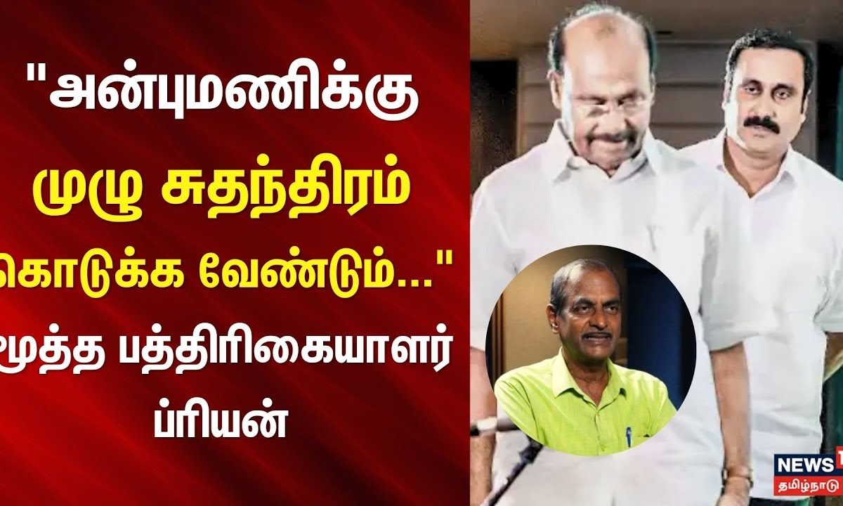 PMK | அன்புமணிக்கு முழு சுதந்திரம் கொடுக்க வேண்டும்... - மூத்த பத்திரிகையாளர் ப்ரியன் | Anbumani