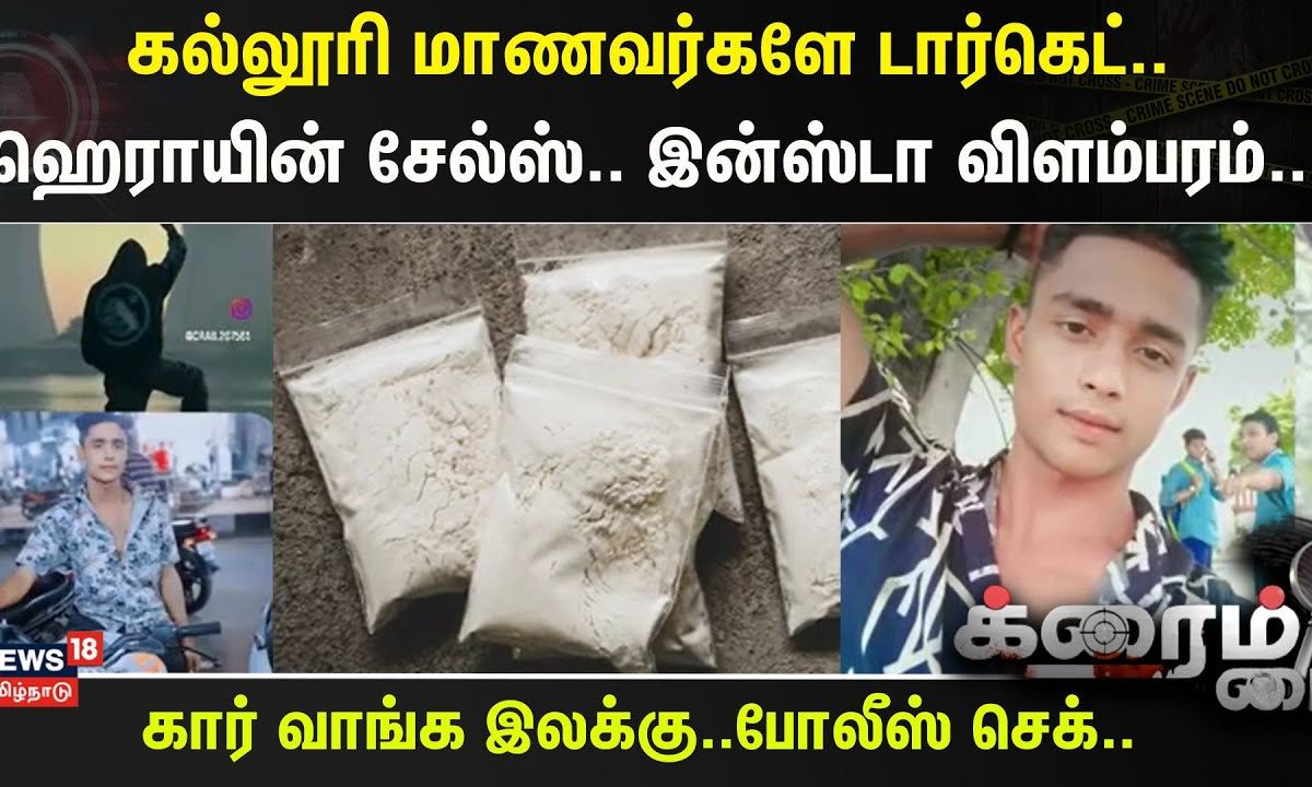 Crime Time | கல்லூரி மாணவர்களே டார்கெட்..ஹெராயின் சேல்ஸ்.. இன்ஸ்டா விளம்பரம்..