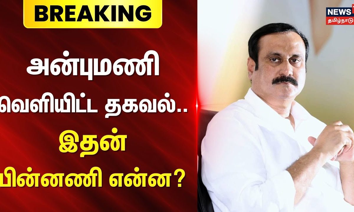 PMK Anbumanmi | அன்புமணி வெளியிட்ட தகவல்.. இதன் பின்னணி என்ன? |  Anbumani Ramadoss