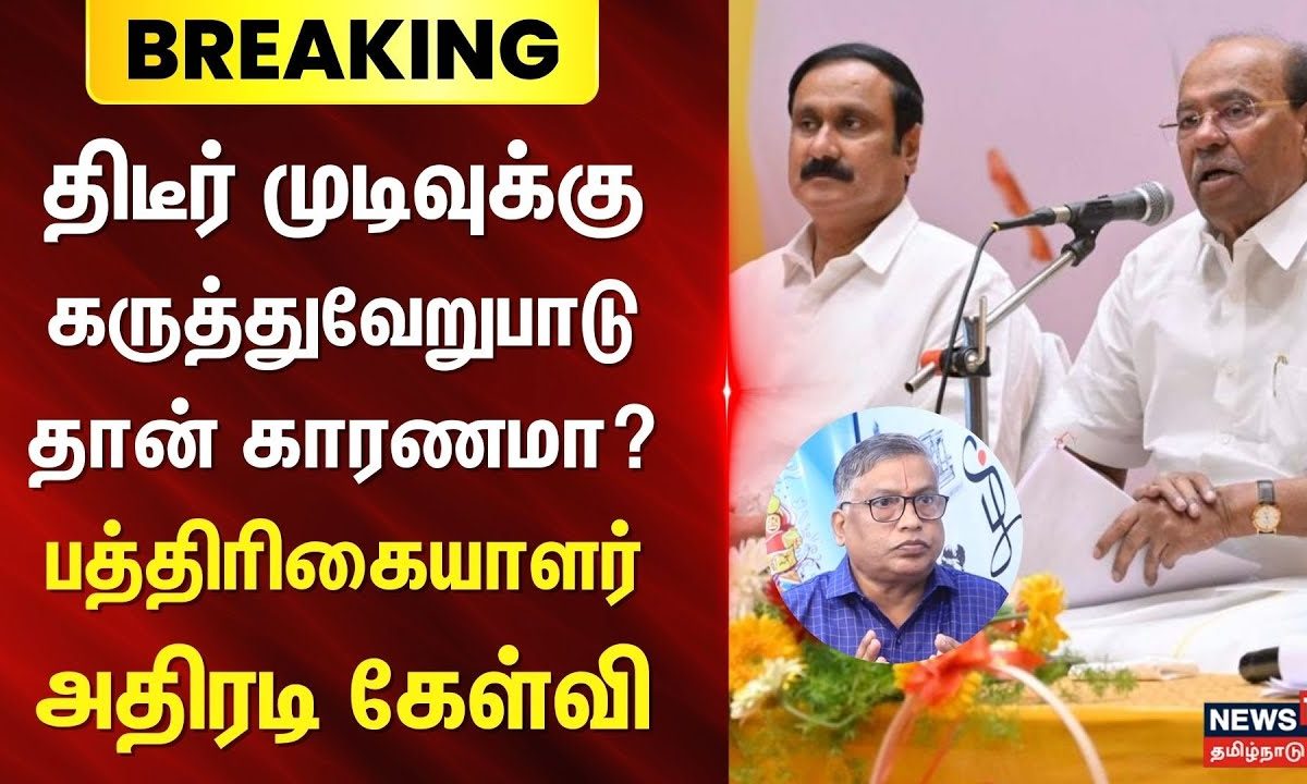 Dhukalak Ramesh | திடீர் முடிவுக்கு கருத்துவேறுபாடு தான் காரணமா?  - பத்திரிகையாளர் அதிரடி கேள்வி