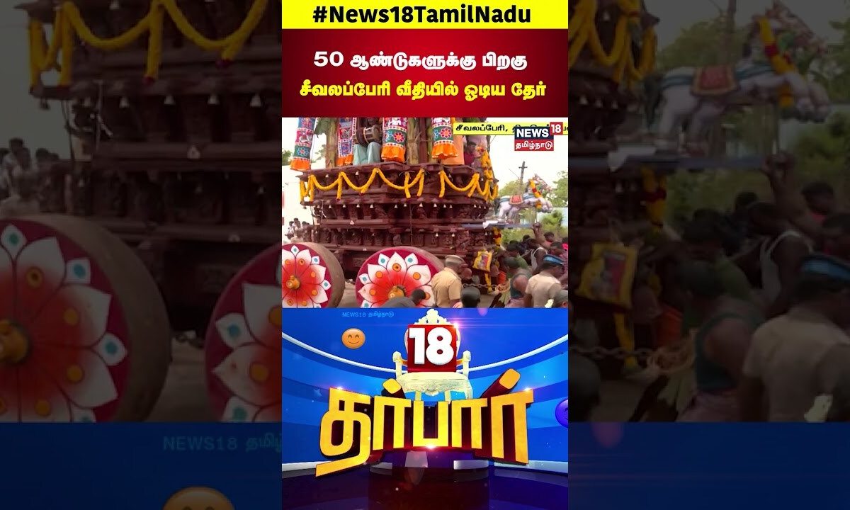 Seevalaperi Car Festival | 50 ஆண்டுகளுக்கு பிறகு சீவலப்பேரி வீதியில் ஓடிய தேர் | N18S