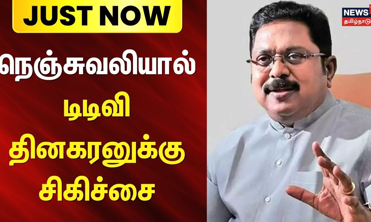 TTV Dhinakaran | நெஞ்சுவலியால் டிடிவி தினகரனுக்கு சிகிச்சை | AMMK | ADMK | BJP | DMK | Apollo