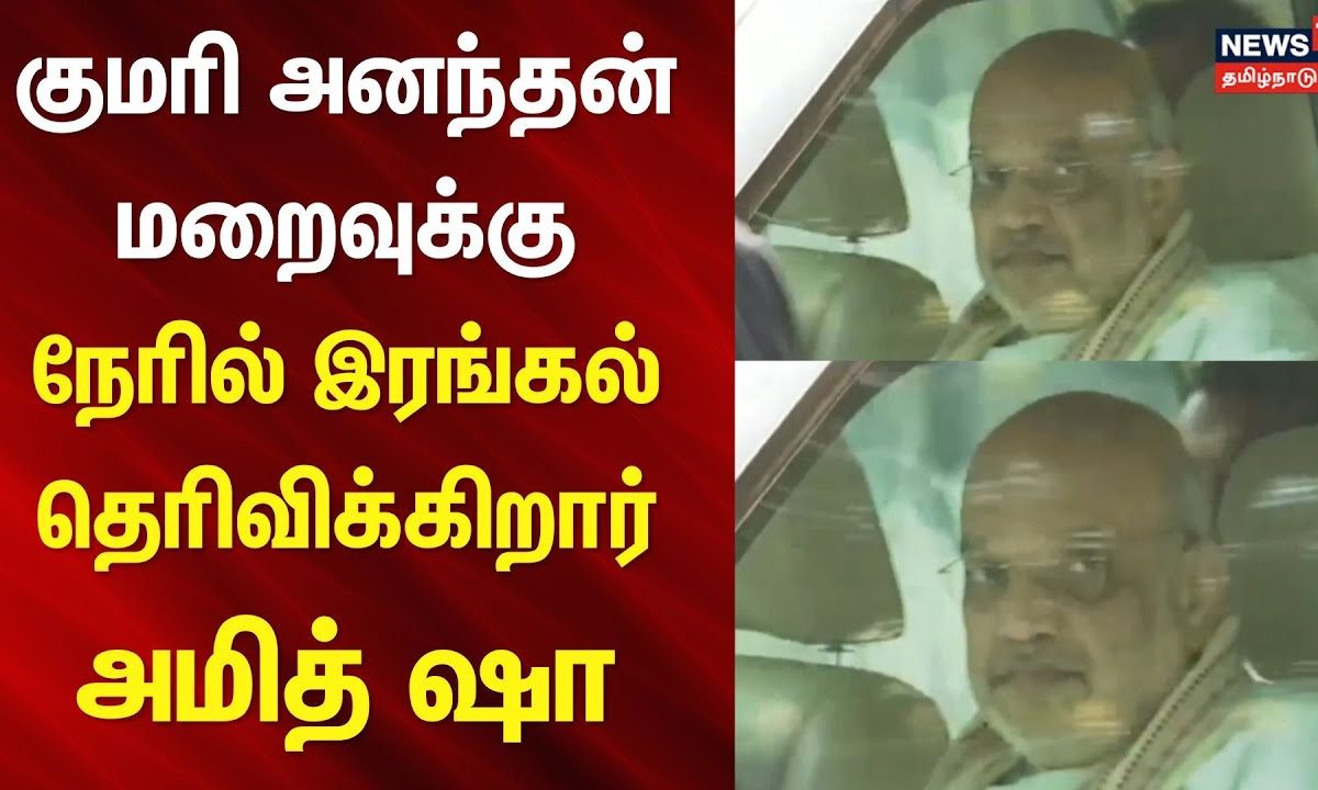 Amit Shah | குமரி அனந்தன் மறைவுக்கு நேரில் இரங்கல் தெரிவிக்கிறார் அமித் ஷா | Tamilisai Soundararajan