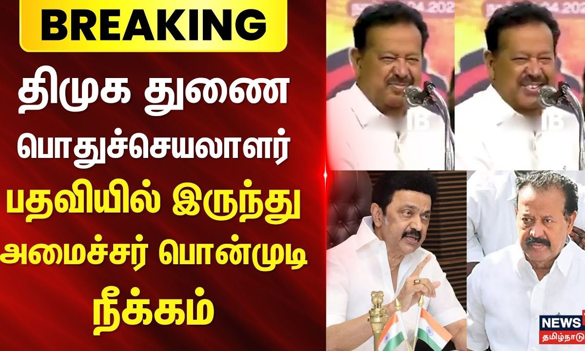 Ponmudi | திமுக துணை பொதுச்செயலாளர் பதவியில் இருந்து அமைச்சர் பொன்முடி நீக்கம் | DMK | MKStalin