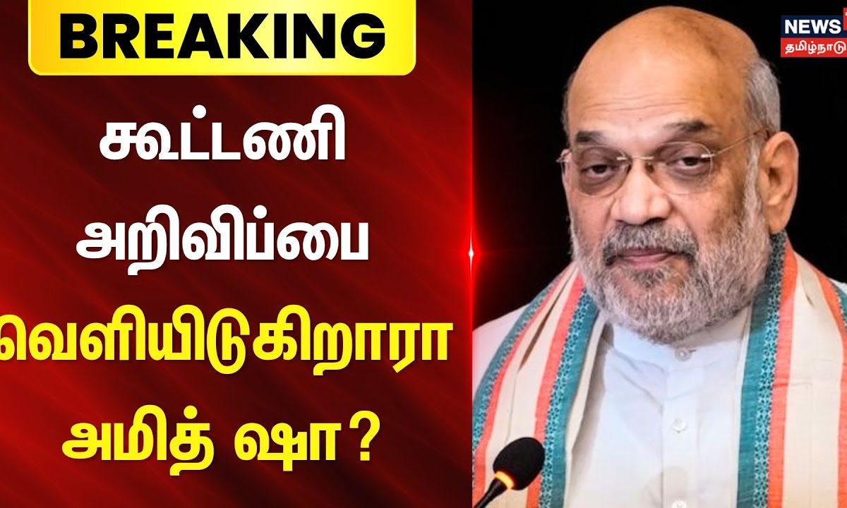 BJP Alliance | கூட்டணி அறிவிப்பை வெளியிடுகிறாரா அமித் ஷா? | ADMK | PMK | Amit Shah