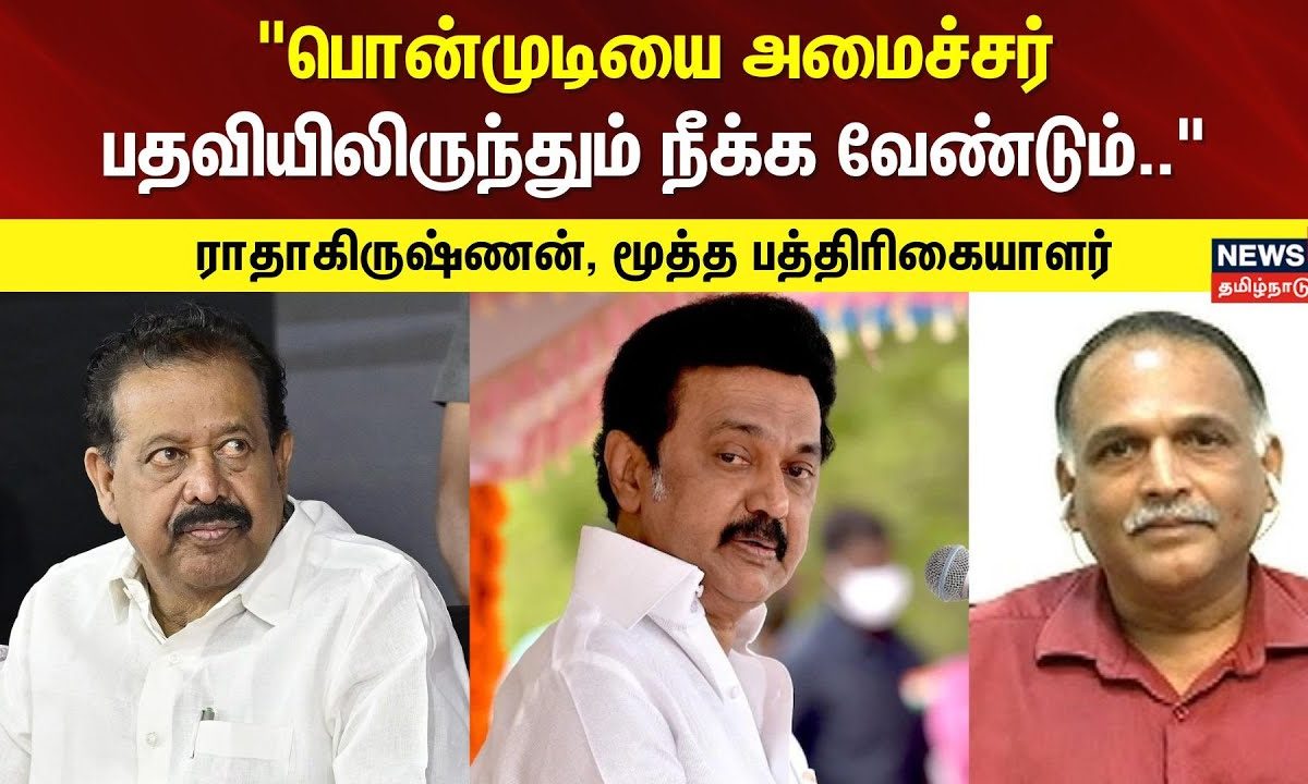 Ponmudi | பொன்முடியை அமைச்சர் பதவியிலிருந்தும் நீக்க வேண்டும்.. -ராதாகிருஷ்ணன், மூத்த பத்திரிகையாளர்