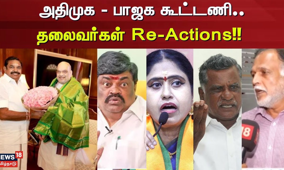 ADMK | BJP | அதிமுக - பாஜக கூட்டணி.. தலைவர்கள் Re-Actions!! | Rajendra Balaji | Vijaya Dharani
