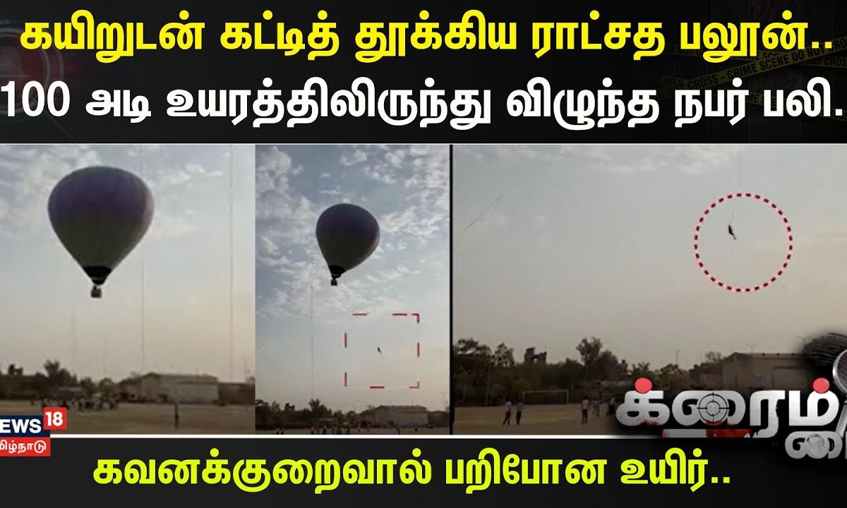 Crime Time | கயிறுடன் கட்டித் தூக்கிய ராட்சத பலூன்..- 100 அடி உயரத்திலிருந்து விழுந்த நபர் பலி..