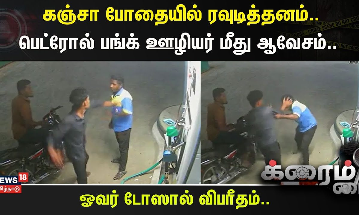 Crime Time | கஞ்சா போதையில் ரவுடித்தனம்.. - பெட்ரோல் பங்க் ஊழியர் மீது ஆவேசம்..