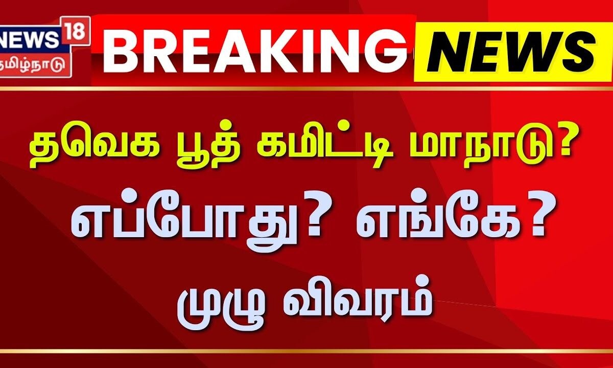 TVK | தவெக பூத் கமிட்டி மாநாடு? - எப்போது? எங்கே? - முழு விவரம் | Election 2026 | TVK Vijay