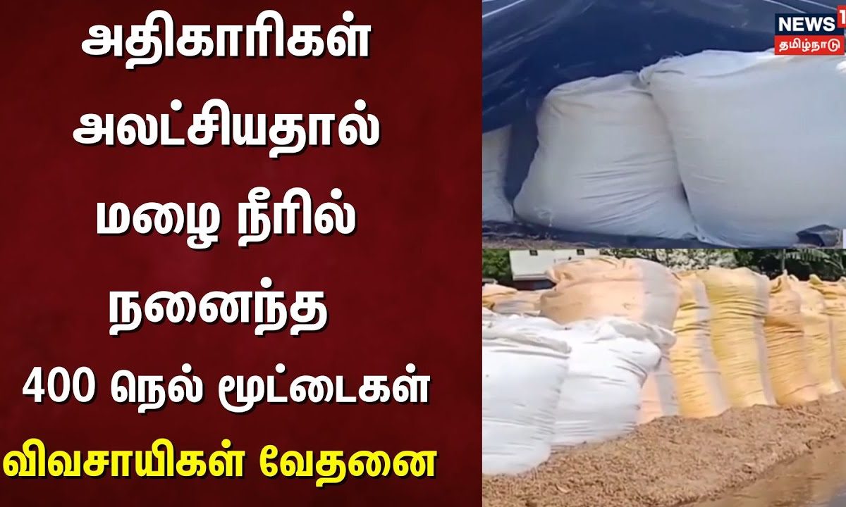 Thiruvarur | அதிகாரிகள் அலட்சியதால் நனைந்த நெல் மூட்டைகள் |