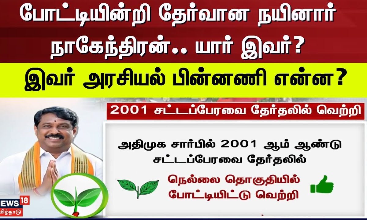 Nainar Nagendran | போட்டியின்றி தேர்வான நயினார் நாகேந்திரன். யார் இவர்? - இவர் அரசியல் பின்னணி என்ன?