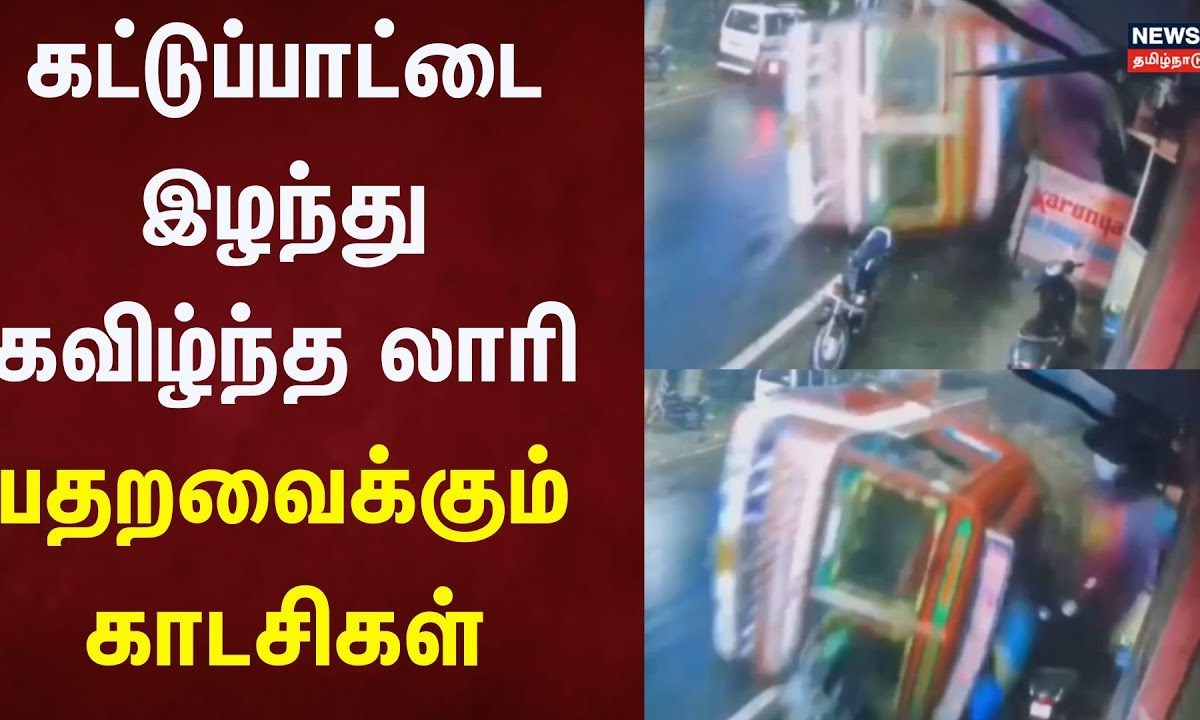 Kanyakumari Lorry Accident | கட்டுப்பாட்டை இழந்து கவிழ்ந்த லாரி - பதறவைக்கும் காடசிகள் | CCTV