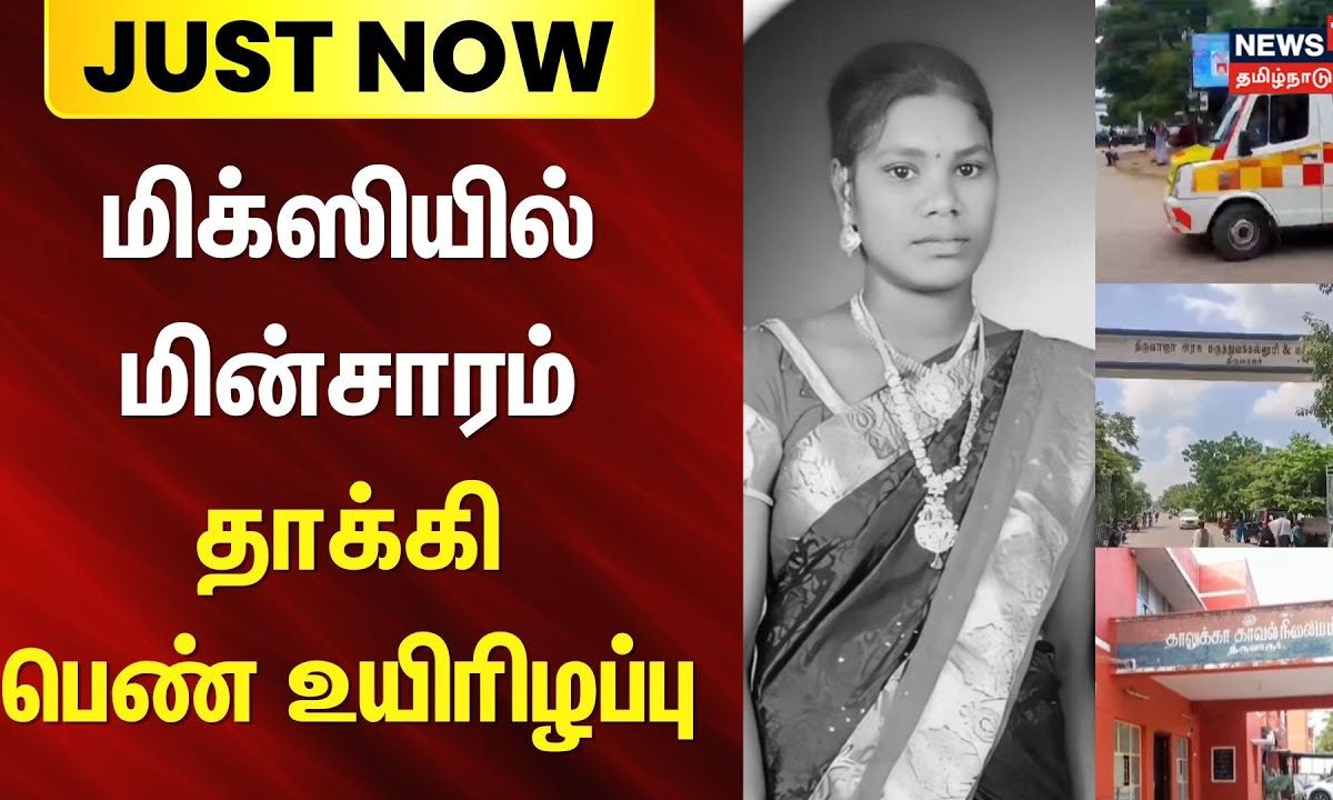 மிக்ஸியில் மின்சாரம் தாக்கி பெண் உயிரிழப்பு | Just Now | Thiruvarur | Electric Shock