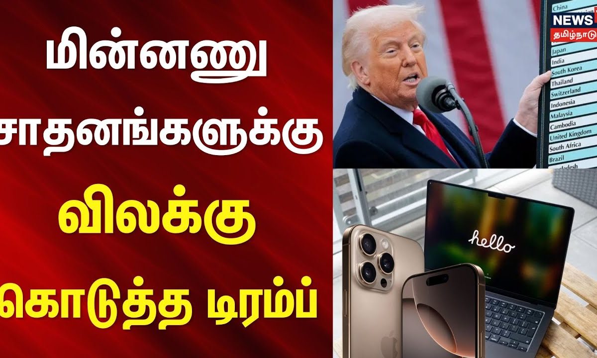 மின்னணு சாதனங்களுக்கு விலக்கு கொடுத்த டிரம்ப் | Trump | America | China | Tax Issue