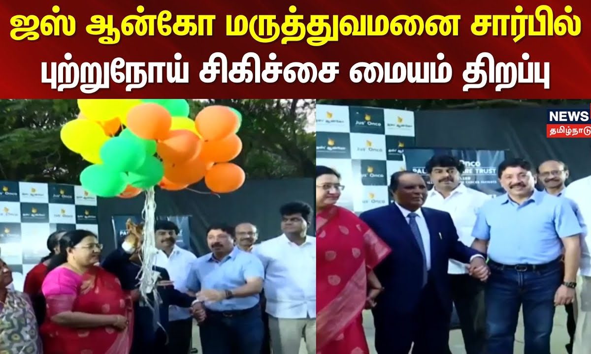 ஜஸ் ஆன்கோ மருத்துவமனை சார்பில் புற்றுநோய் சிகிச்சை மையம் திறப்பு | Cancer Hospital | Cancer Center