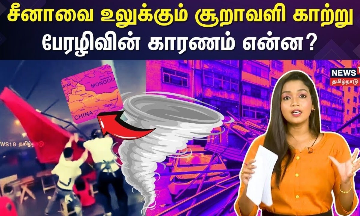 China Weather | சீனாவை உலுக்கும் சூறாவளி காற்று  பேரழிவின் காரணம் என்ன? | News18 Tamil Nadu