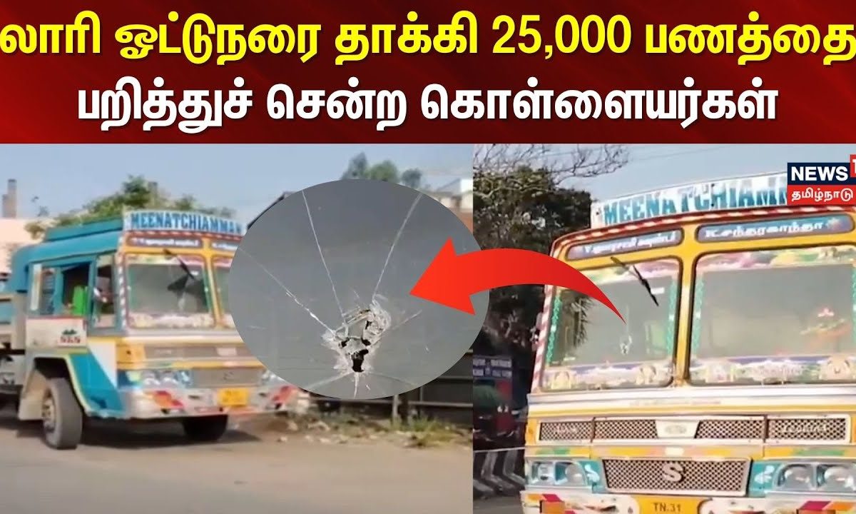 லாரி ஓட்டுநரை தாக்கி 25,000 பணத்தை பறித்துச் சென்ற கொள்ளையர்கள்  | Cuddalore | Robbery
