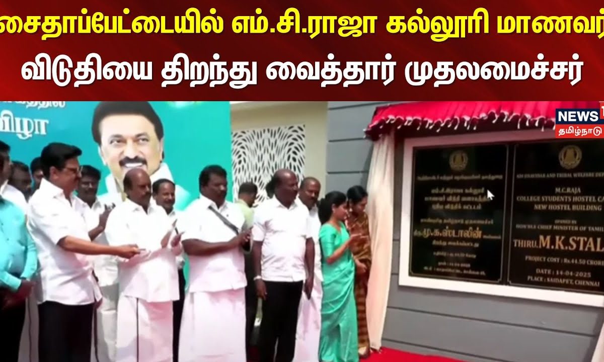 CM MK Stalin | சைதாப்பேட்டையில் எம்.சி.ராஜா கல்லூரி மாணவர் விடுதியை  திறந்து வைத்தார் முதலமைச்சர்