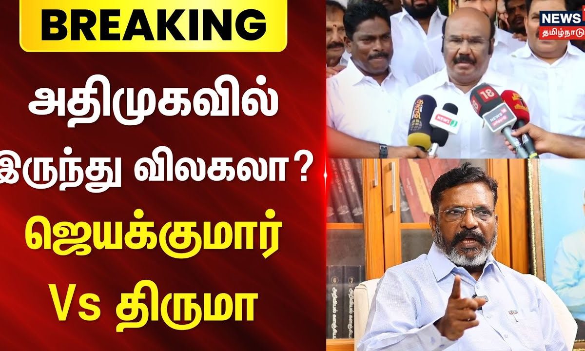 Jayakumar | ADMK | அதிமுகவில் இருந்து விலகலா? - ஜெயக்குமார் பரபரப்பு பேட்டி | EPS
