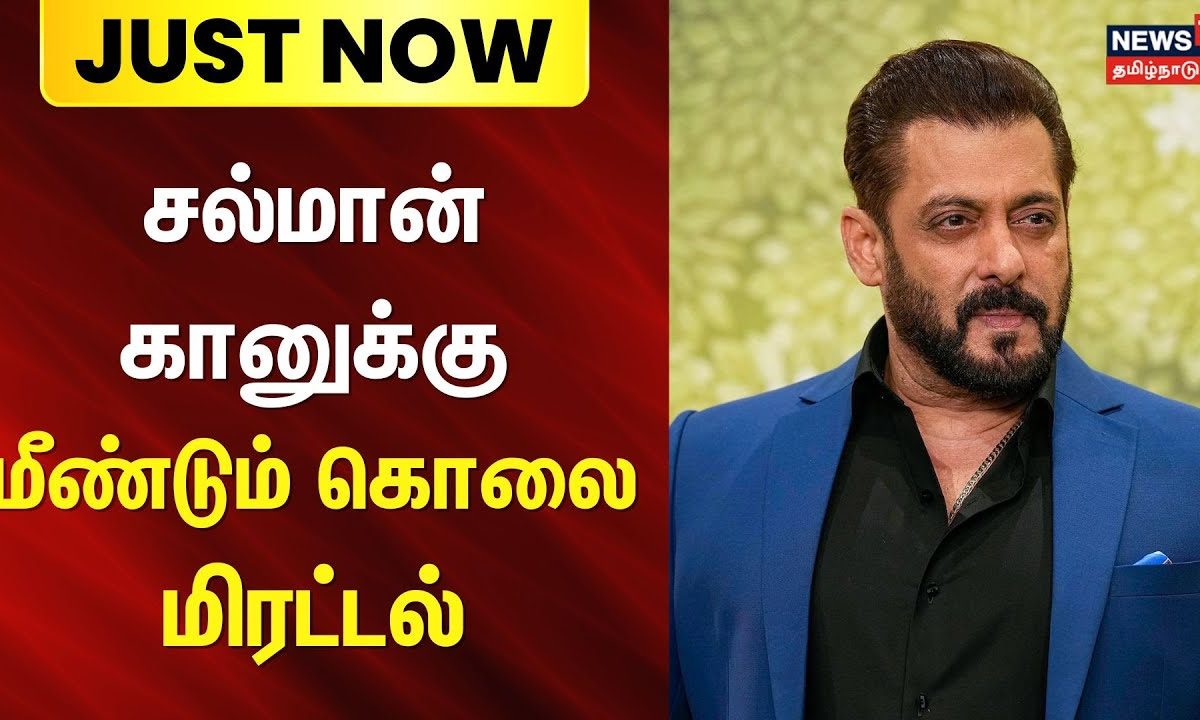 Just Now | சல்மான் கானுக்கு மீண்டும் கொலை மிரட்டல் | Salman Khan