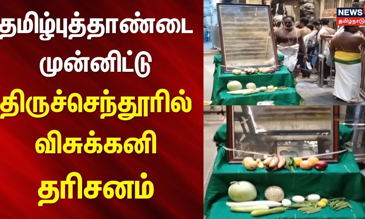 Thiruchandur Temple | தமிழ்புத்தாண்டை முன்னிட்டு திருச்செந்தூரில் விசுக்கனி தரிசனம் | Thoothukudi