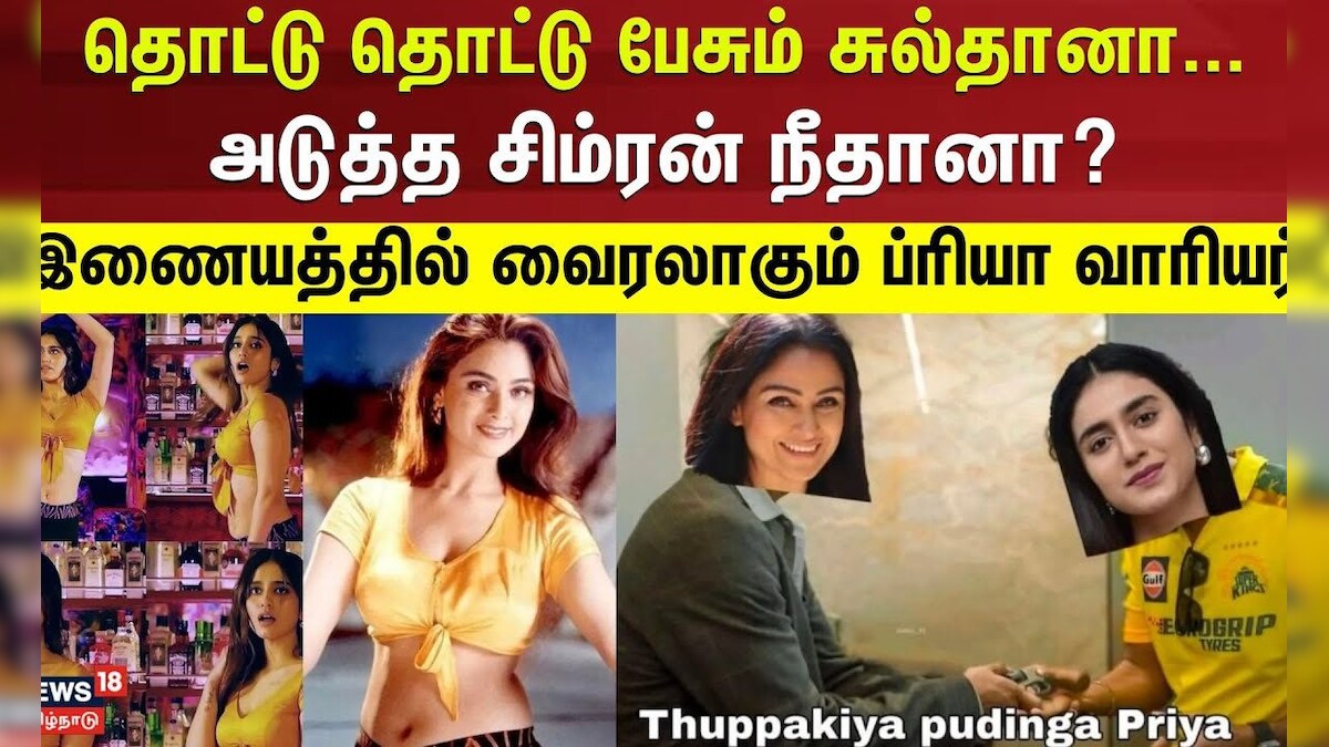 Priya Prakash Varrier | தொட்டு தொட்டு பேசும் சுல்தானா- அடுத்த சிம்ரம் ...