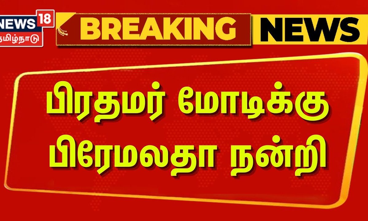 DMDK | BJP | பிரதமர் மோடிக்கு பிரேமலதா நன்றி | PM Modi | Vijayakanth | Premalatha Vijayakanth