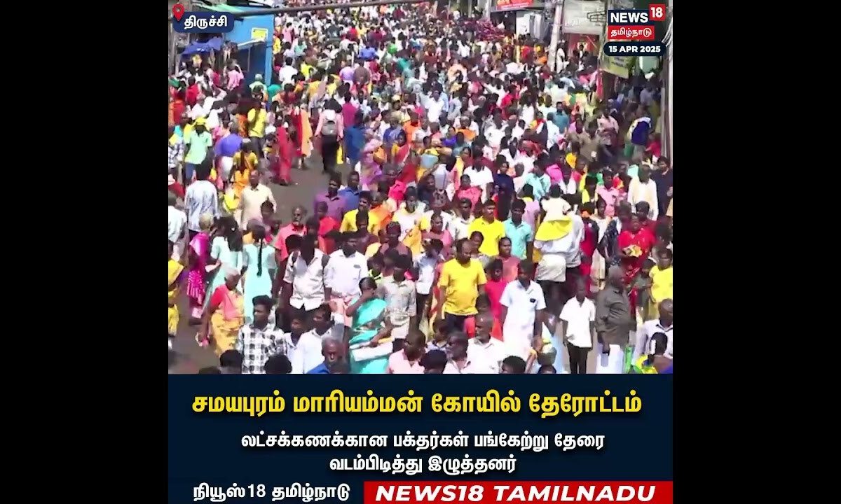 Samayapuram Mariamman Temple | Chariot Festival | சமயபுரம் மாரியம்மன் கோவில் தேரோட்டம் | N18S