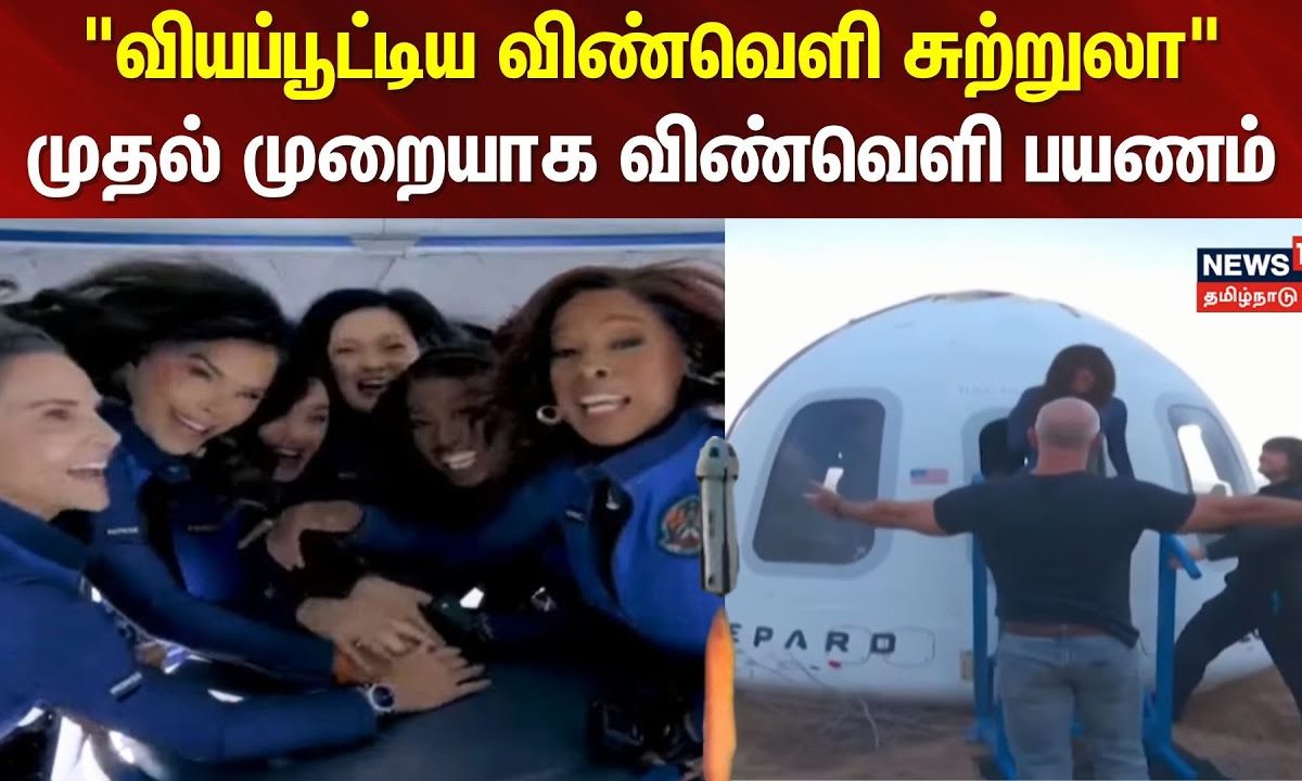 Space Tourist | ''வியப்பூட்டிய விண்வெளி சுற்றுலா