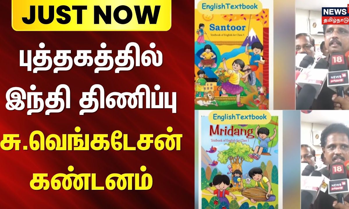 Just Now | புத்தகத்தில் இந்தி திணிப்பு - சு.வெங்கடேசன் கண்டனம் | Venkatesan MP | Hindi