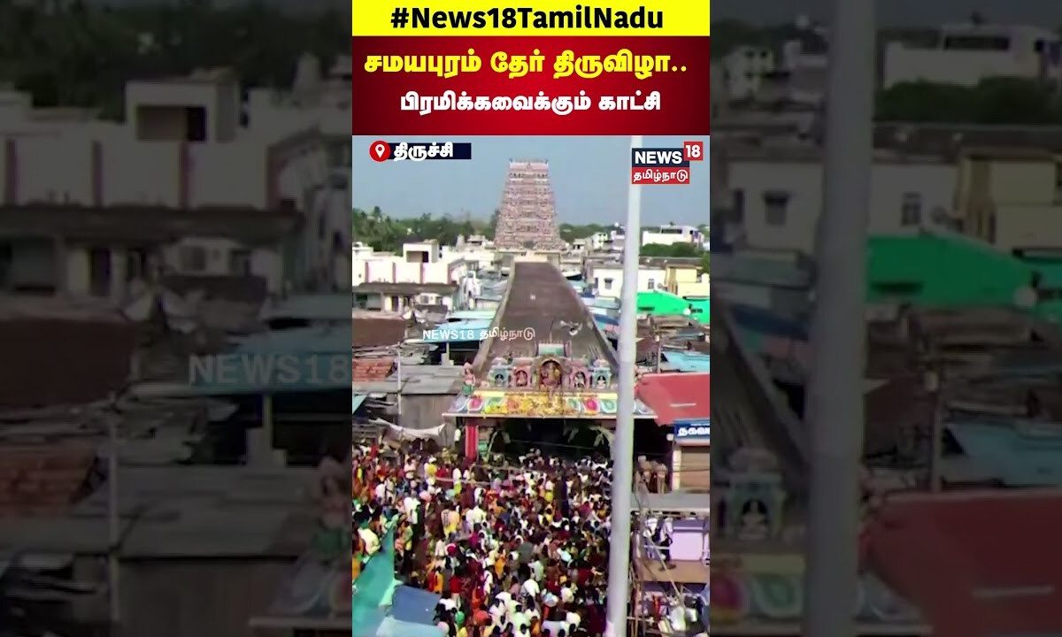 Samayapuram Temple | Chariot Festival | சமயபுரம் தேர் திருவிழா  - பிரமிக்கவைக்கும் காட்சி | N18S