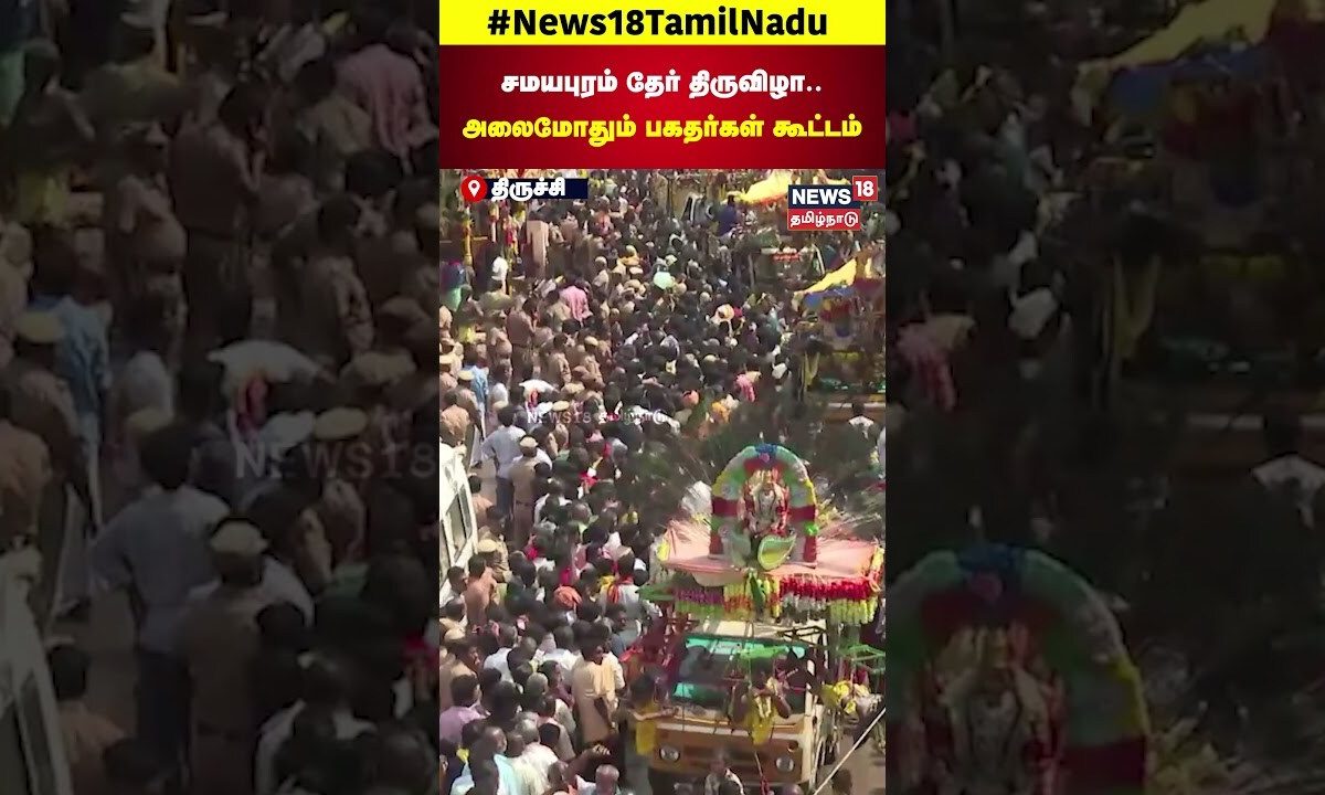 Samayapuram Temple | Chariot Festival | சமயபுரம்  தேர் திருவிழா - அலைமோதும் பகதர்கள் கூட்டம்