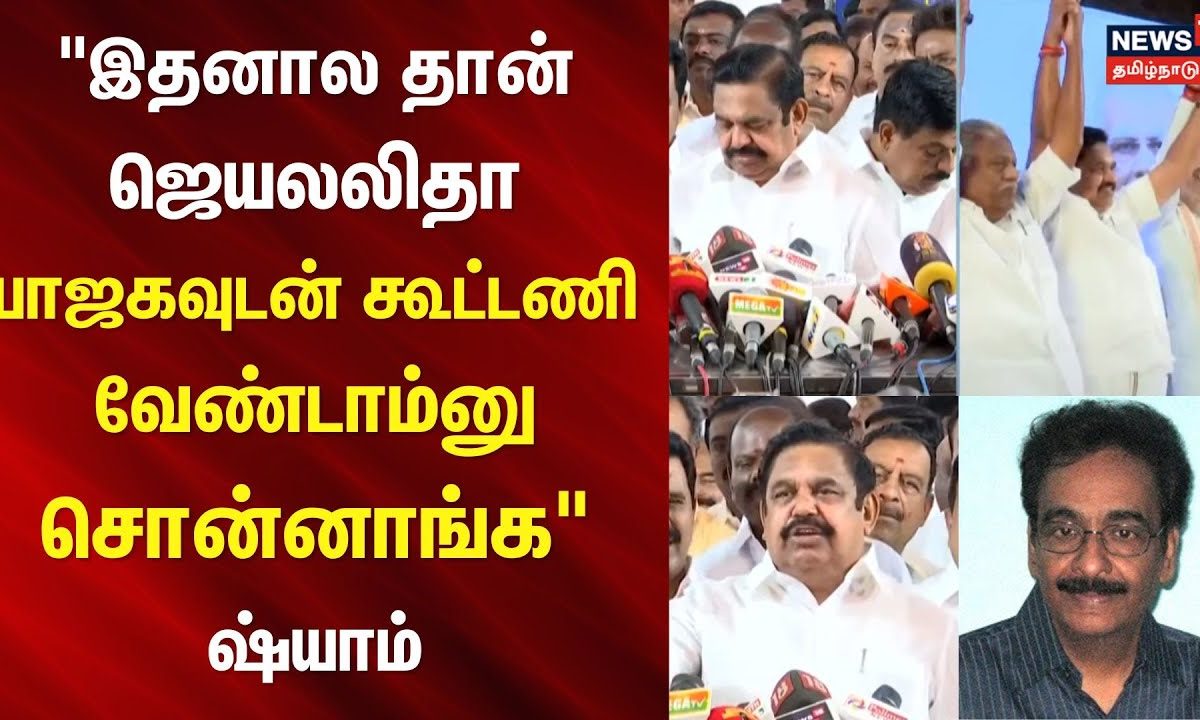 ADMK Alliance BJP | ”இதனால தான் ஜெயலலிதா பாஜகவுடன் கூட்டணி வேண்டாம்னு சொன்னாங்க” - ஷ்யாம்