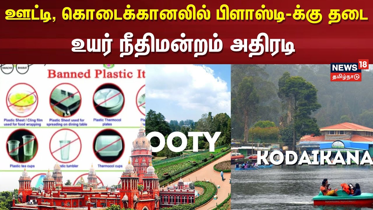 NO Plastics | ஊட்டி, கொடைக்கானலில் பிளாஸ்டி-க்கு தடை : உயர் நீதிமன்றம் அதிரடி | High Court