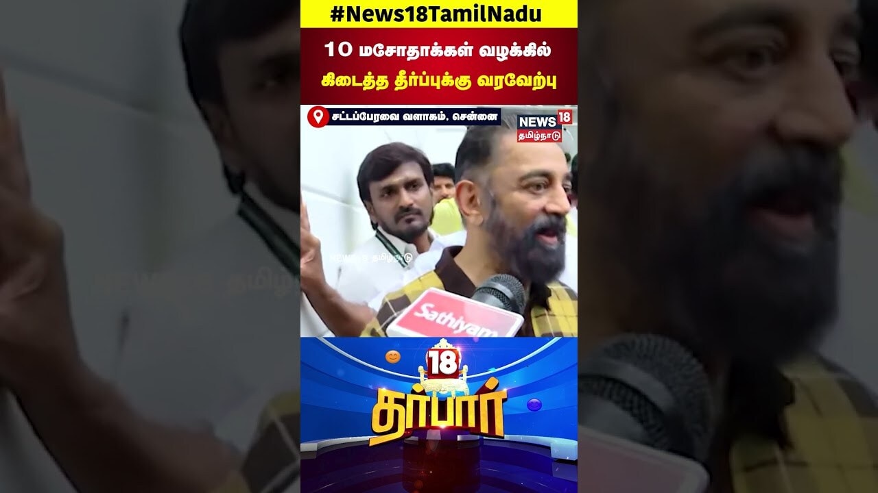 MNM Kamal Hassan | 10 மசோதாக்கள் வழக்கில் கிடைத்த தீர்ப்புக்கு வரவேற்பு | MK Stalin | DMK | N18S