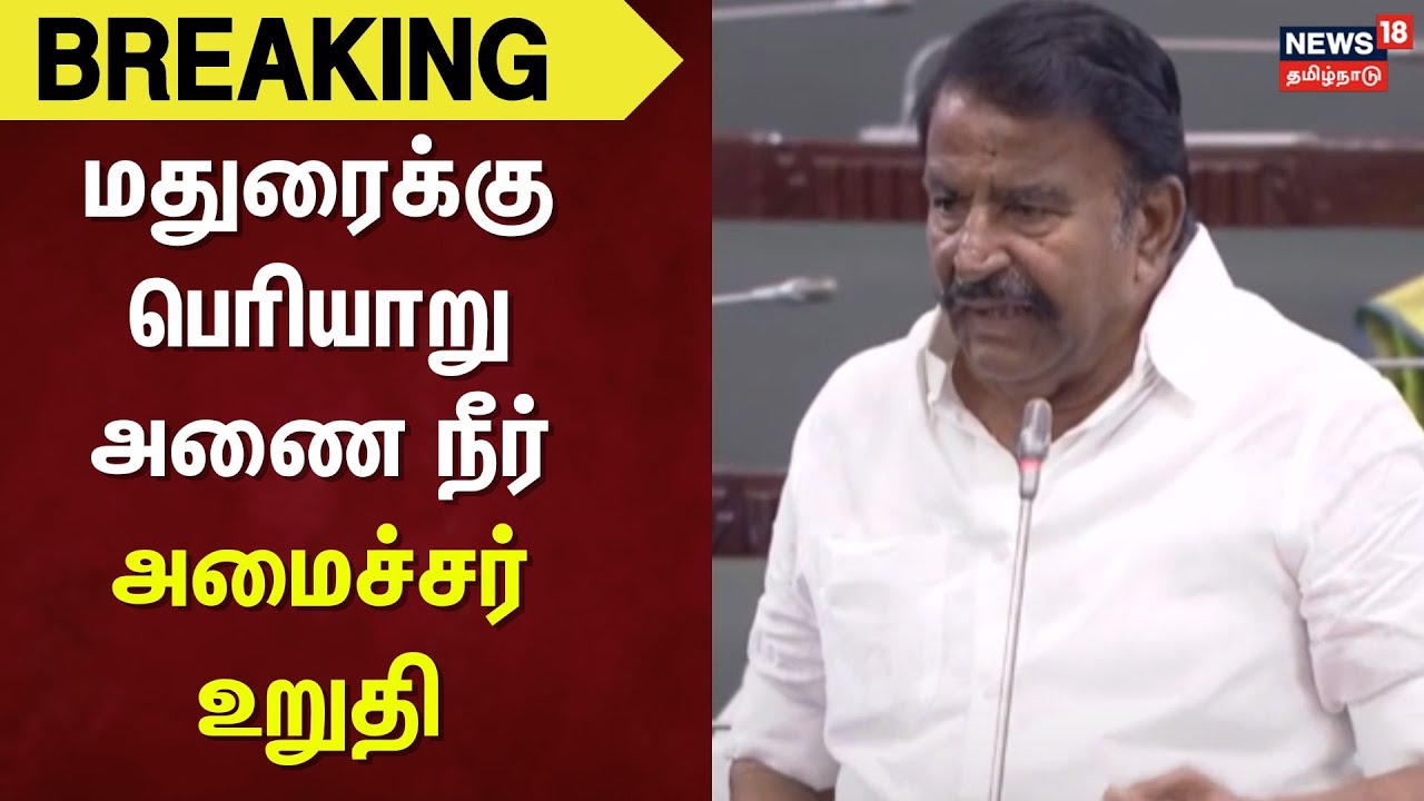 KN Nehru | TN Assembly | மதுரைக்கு பெரியாறு அணை நீர் - அமைச்சர் உறுதி | Madurai | Periyar Dam