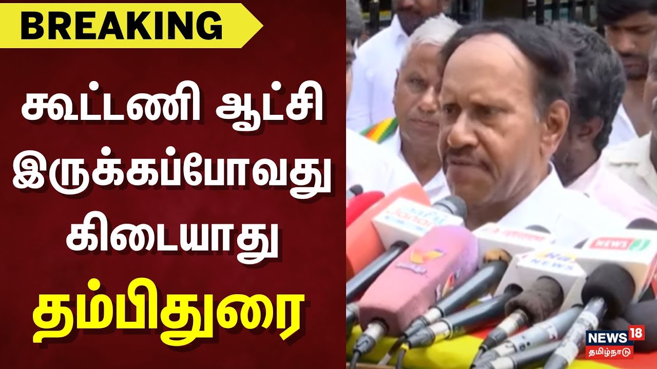 Thambi Durai Speech | கூட்டணி ஆட்சி இருக்கப்போவது கிடையாது - தம்பிதுரை | ADMK | BJP