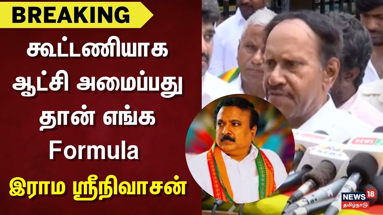 ADMK Alliance BJP | கூட்டணியாக ஆட்சி அமைப்பது தான் எங்க Formula - இராம ஸ்ரீநிவாசன்